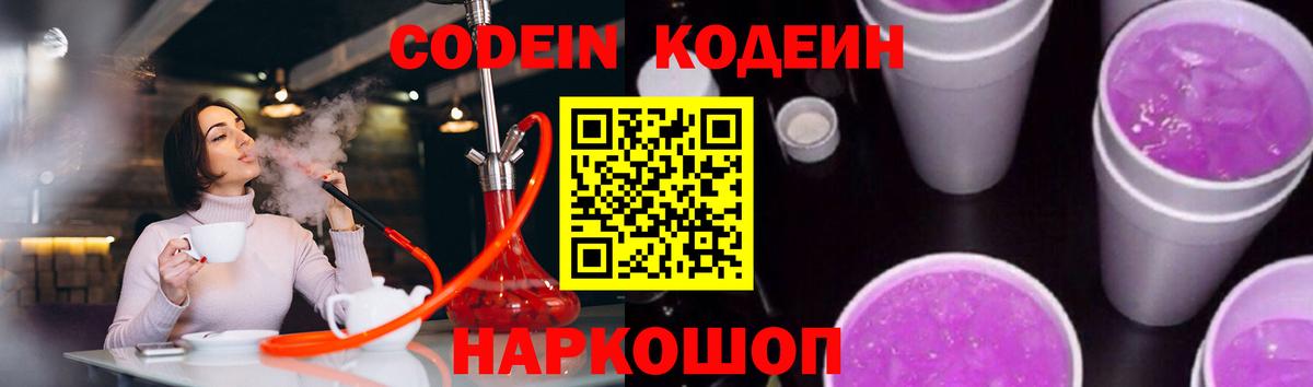 Кодеин Purple Drank  купить наркотик  Вход с VPN  Свободный  Codein напиток Lean (лин) 